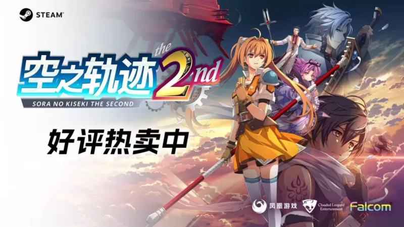 《空之轨迹the2nd》正式发售-王道剧情RPG重返利贝尔王国