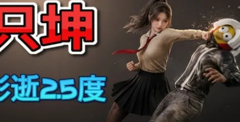 《只坤：影逝2.5度》特色内容解析-美少女对抗坤潮玩法详解