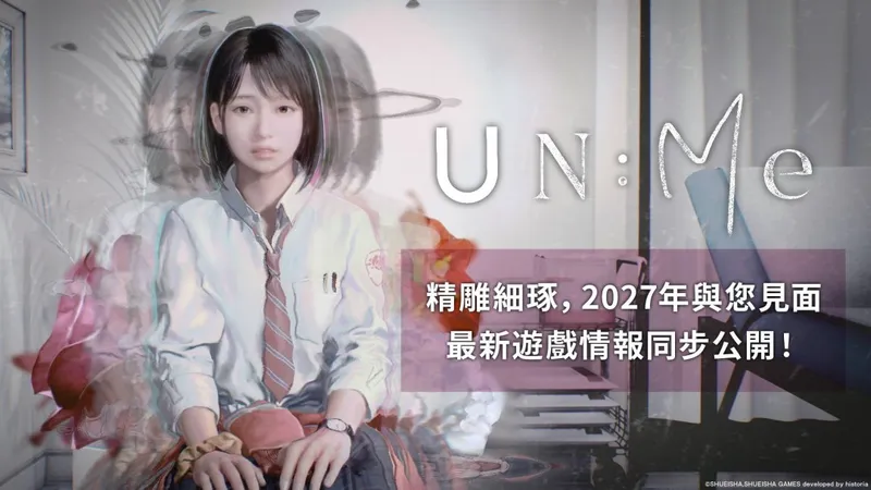 《非我：择谁》发售时间更正为2027年