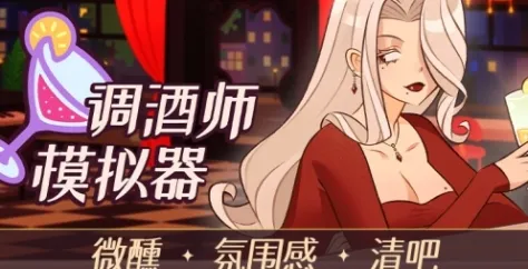 《调酒师模拟器》特色内容介绍-深夜酒吧与自由调酒体验