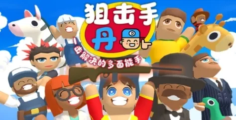 《狙击手·丹：一击解决的多面能手》特色内容解析-趣味隐藏物品与精准射击结合