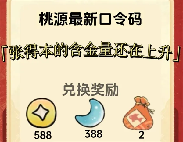 《桃源深处有人家》最新礼包兑换码一览-礼包内容及兑换方法