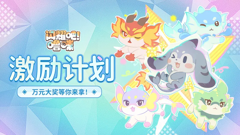 《闪耀吧!噜咪》全球公测开启