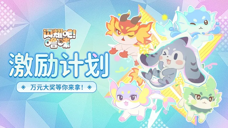 《闪耀吧!噜咪》全球公测开启