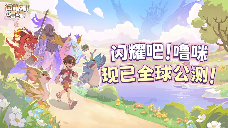 《闪耀吧！噜咪》全球公测开启-多样噜咪与丰富联动体验