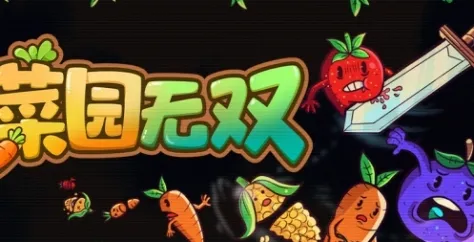 《菜园无双》特色内容详解-快节奏割草与飞升玩法