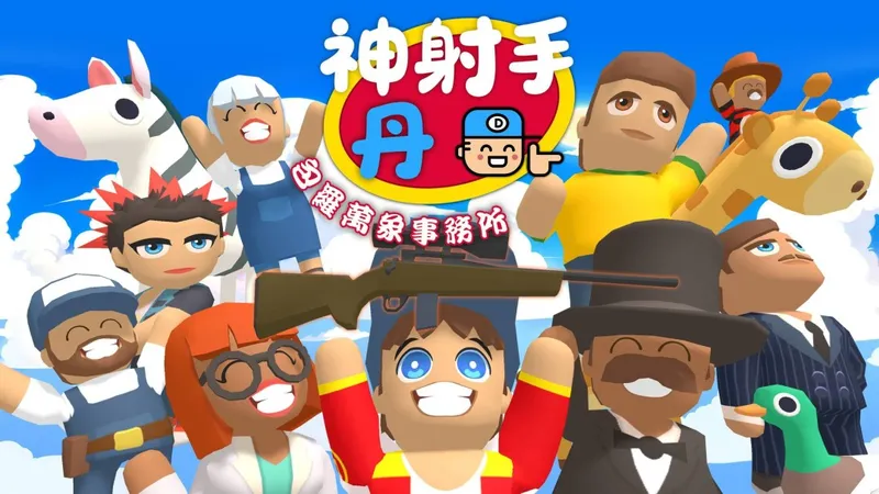 《神射手丹-包罗万象事务所》3D寻物游戏登陆多平台-支持Switch免费升级及多样玩法