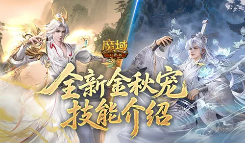 《魔域口袋版》幻兽技能改版解析-幻兽奥义系统全面升级