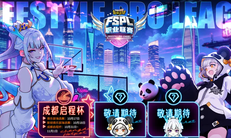 《街头篮球》FSPL成都启程杯双赛道解析-新锐与职业两条晋升路径详解