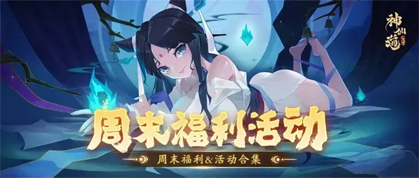 《神仙道3》中秋专属礼包兑换码一览-限时领取指南