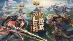 《魔域口袋版》幻兽技能改版解析