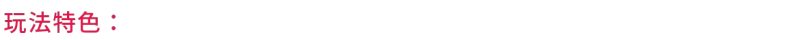 《UNHOST》游戏特色内容介绍