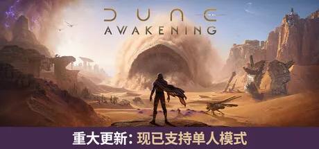 《沙丘觉醒》下载教程-科幻开放世界生存RPG详解