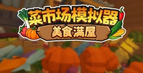 《菜市场模拟器：美食满屋》特色内容解析-轻松治愈的店铺整理体验