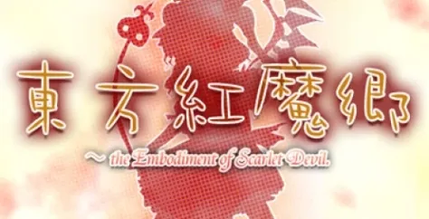 《东方红魔乡：原典》特色内容介绍