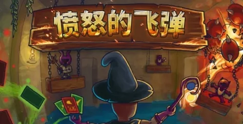 《愤怒的飞弹》游戏特色-独特卡牌组合与环境互动玩法解析