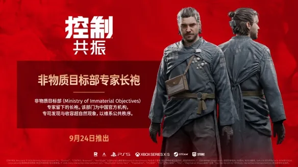 《控制共振》国区定制服装获取攻略-独家非物质目标部专家长袍介绍