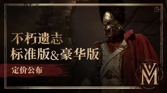 《不朽遗志》国区Steam售价公布-豪华版内容及发售详情