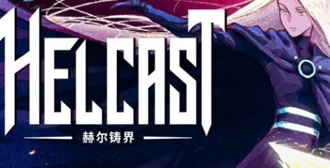 《赫尔铸界》特色内容介绍-北欧神话与回合制战斗融合