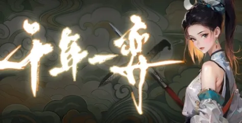 《千年一弈》特色内容详解