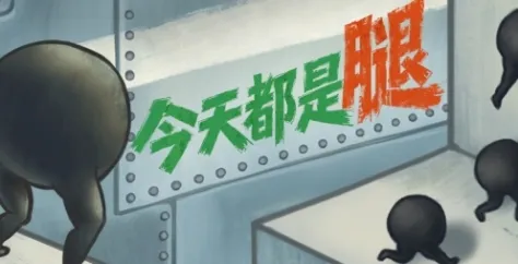 《今天都是腿》特色内容介绍-跑酷与增量成长结合