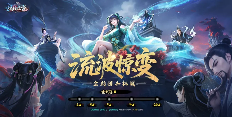 《诛仙》端游新版本流波惊变上线