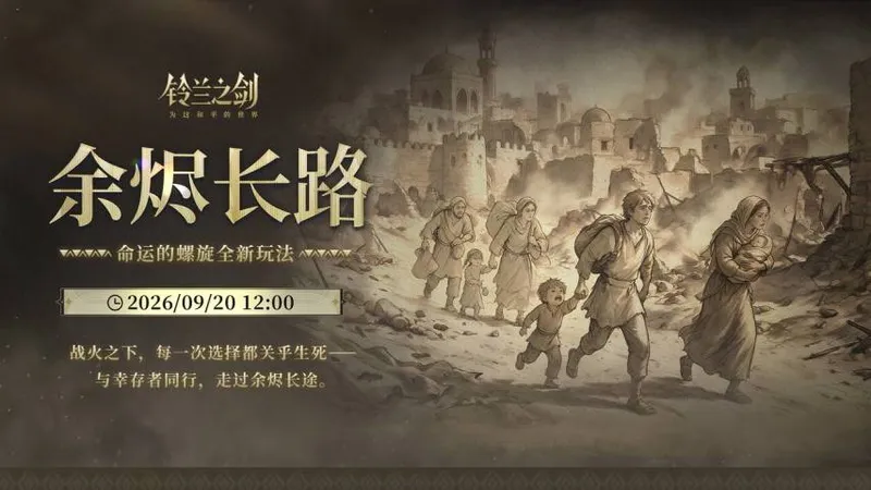 《铃兰之剑》审判之日版本上线