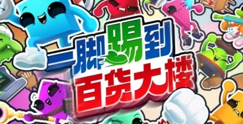 《一脚踢到百货大楼》-混乱竞赛与丰富任务体验