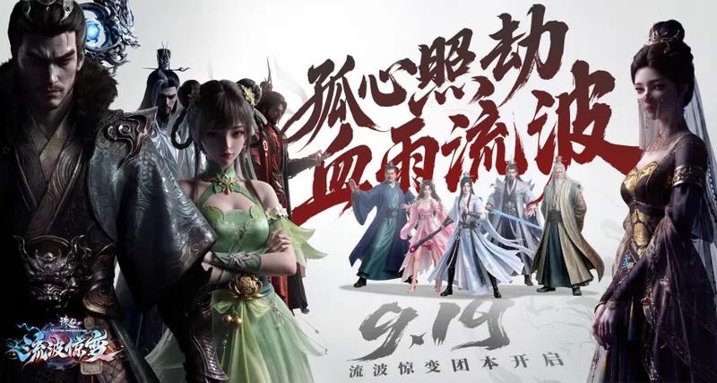 《诛仙》端游新版本流波惊变上线