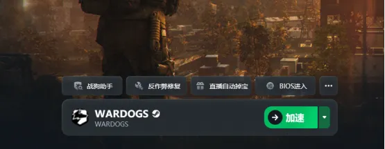 《WARDOGS战狗》加速器推荐