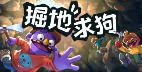 《掘地求狗》特色内容介绍