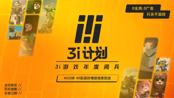 《潜水员戴夫》亮相3i计划发布会