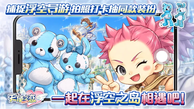 《天使之恋Online国际版》首次改版上线