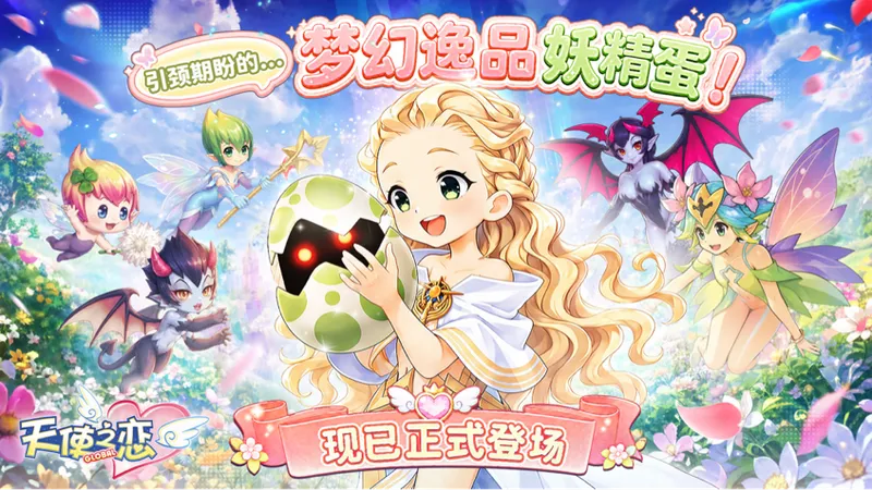 《天使之恋Online国际版》首次改版上线