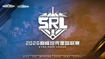 《巅峰坦克》2026星路联赛开赛