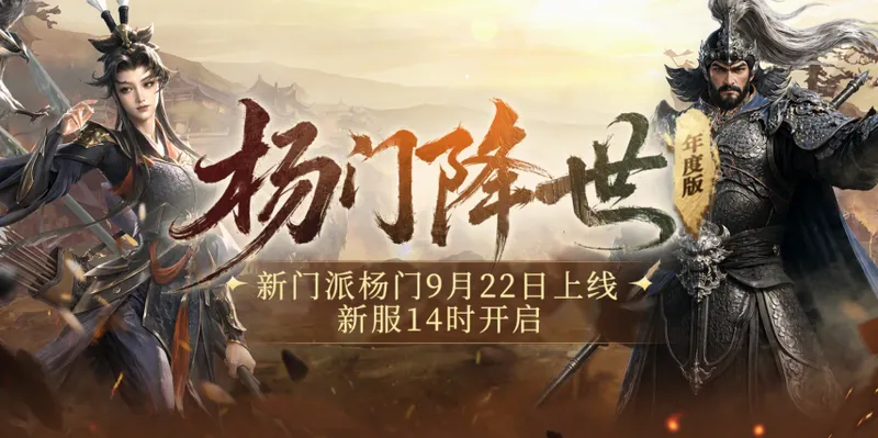 《剑网一》年度大版本上线
