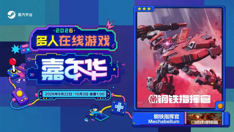 《钢铁指挥官》联机新体验