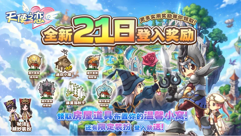 《天使之恋Online国际版》首次改版上线