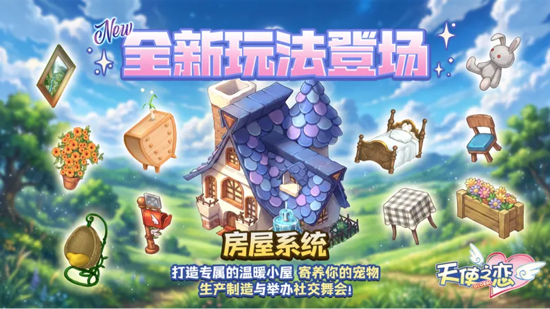 《天使之恋Online国际版》首次改版上线
