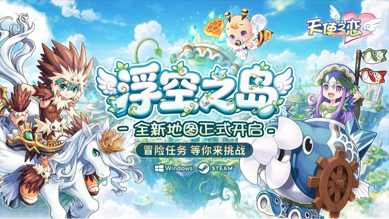 《天使之恋Online国际版》首次改版上线