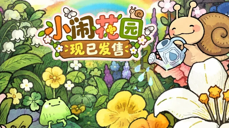 《小闹花园》正式发售-开启桌面养花新体验