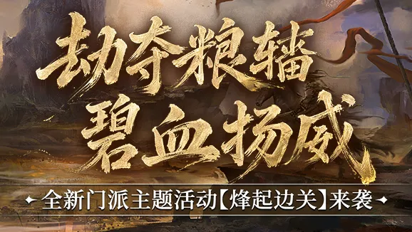《剑网一》年度大版本上线