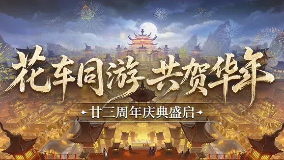 《剑网一》年度大版本上线