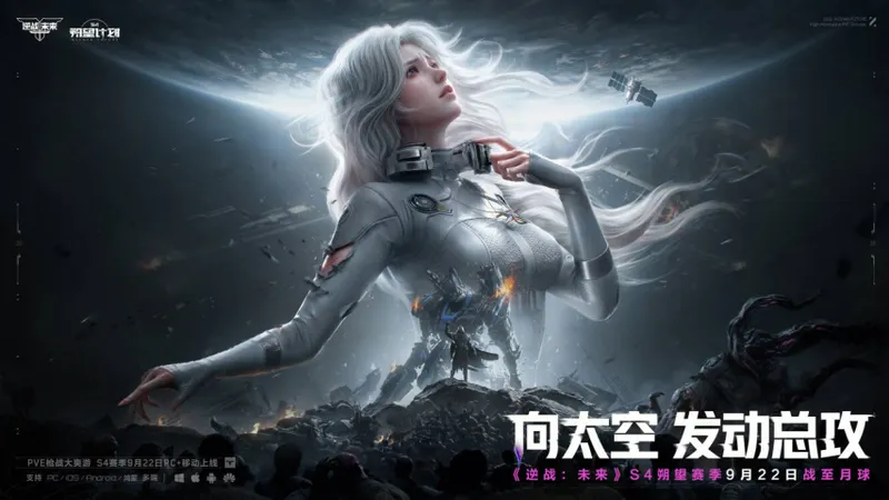 《逆战：未来》S4赛季朔望计划上线
