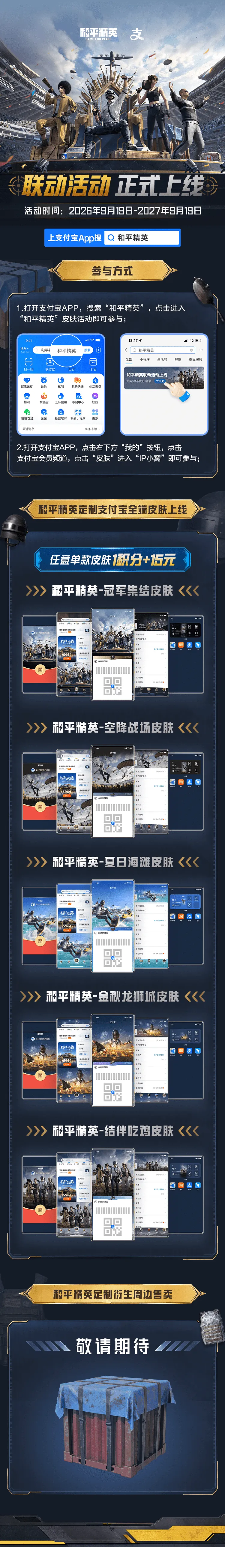 《和平精英》支付宝联名活动上线-专属皮肤与红包玩法详解