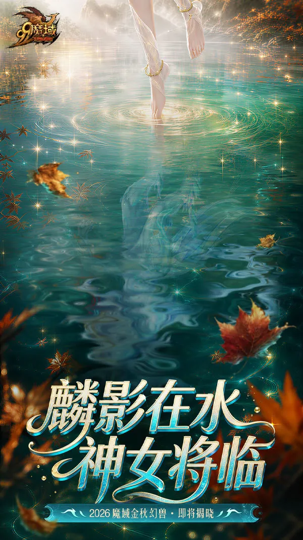 《魔域》金秋幻兽初现