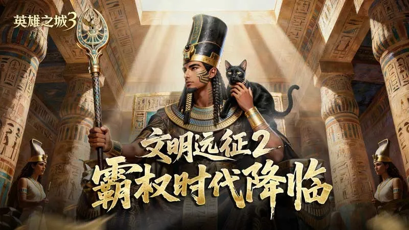 《英雄之城3》文明远征2霸权时代-全新版本震撼来袭