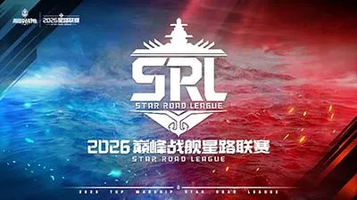 《巅峰战舰》2026星路联赛开战