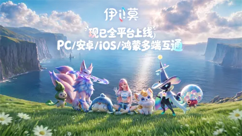 《伊莫》移动端上线-多平台推荐开启双端冒险