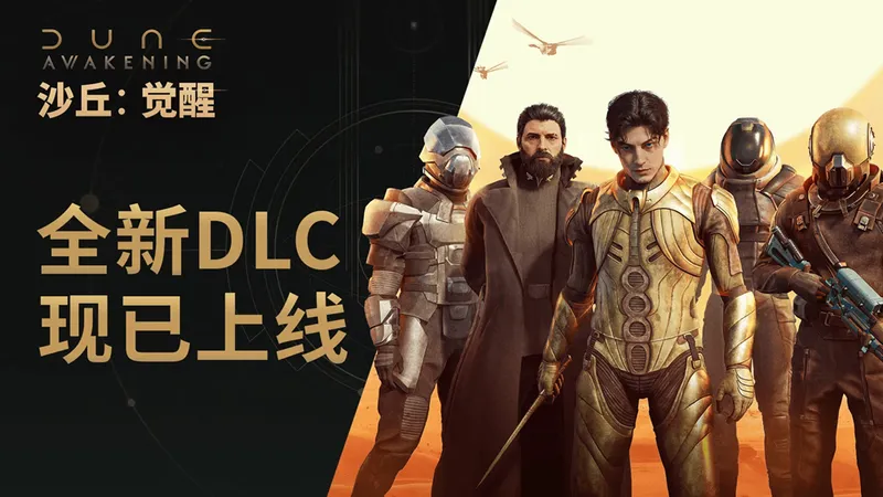 《沙丘:觉醒》主机版发售
